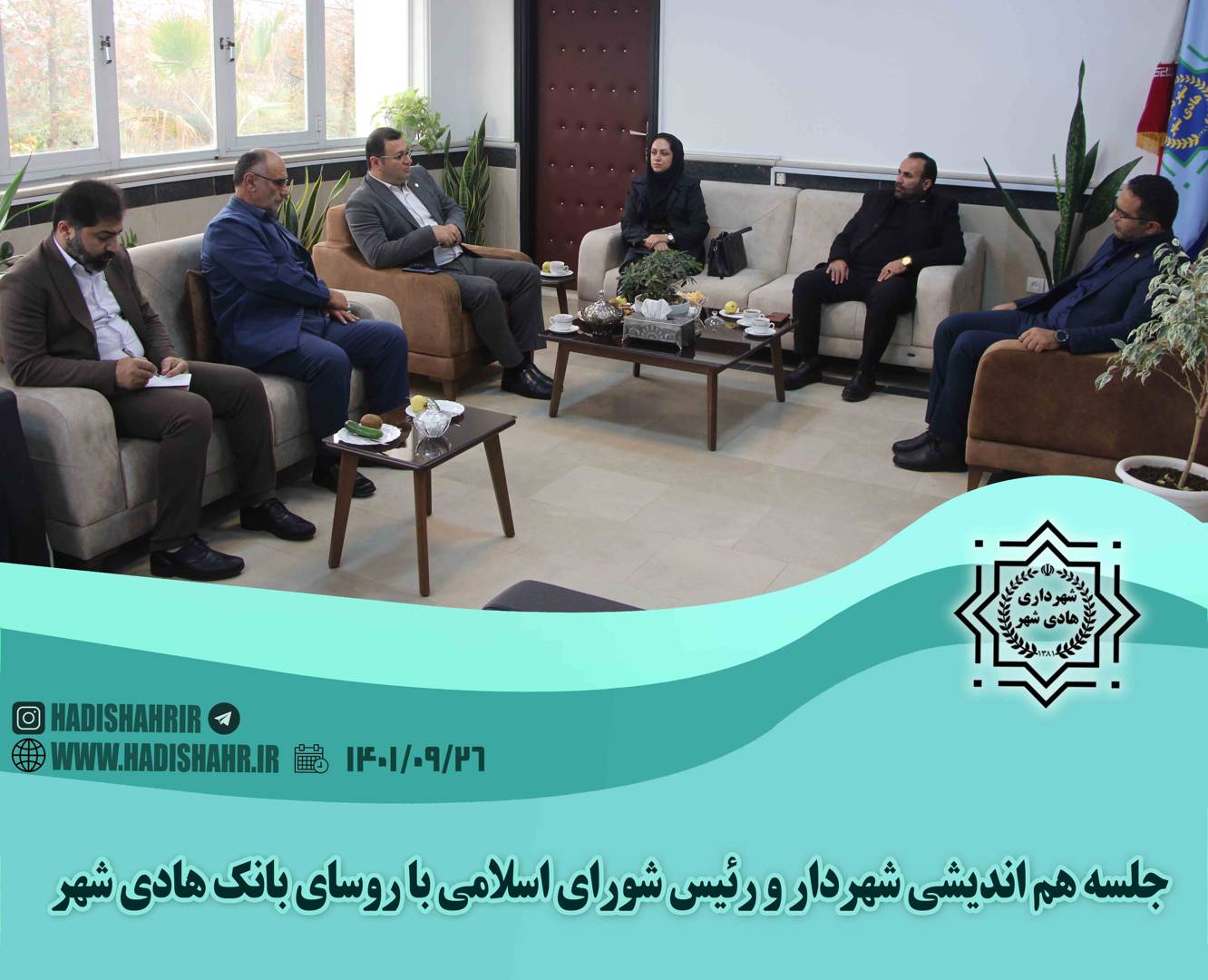 جلسه هم اندیشی شهردار و رئیس شورای اسلامی با روسای بانک هادی شهر